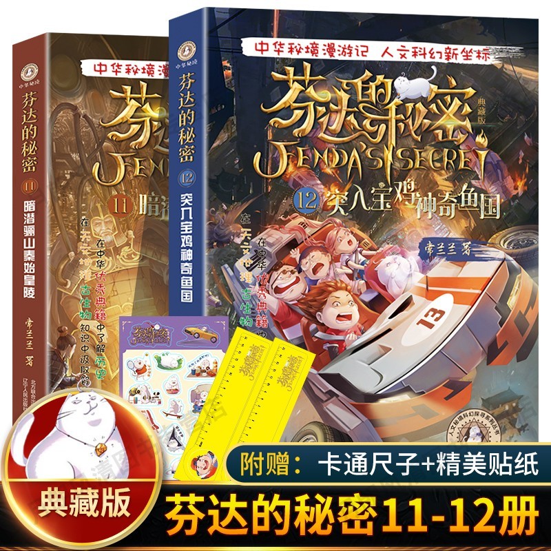 芬达的秘密第11 第12册套装2册 常兰兰著典藏版儿童文学三四五六年级