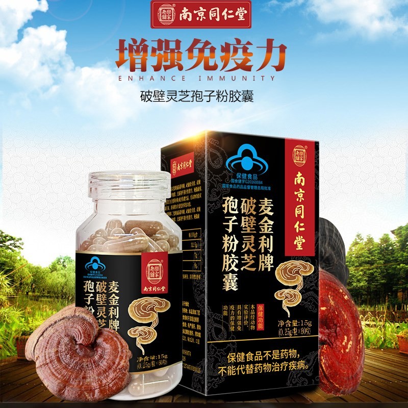 南京同仁堂乐家老铺麦金利牌破壁灵芝孢子粉胶囊增强男女 一瓶 疫力