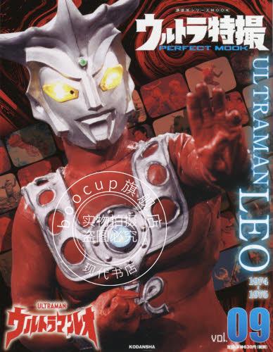 现货 进口日文 奥特曼特摄 雷欧奥特曼 ウルトラ特撮 PERFECT MOOK vol.09 ウルトラマンレオ