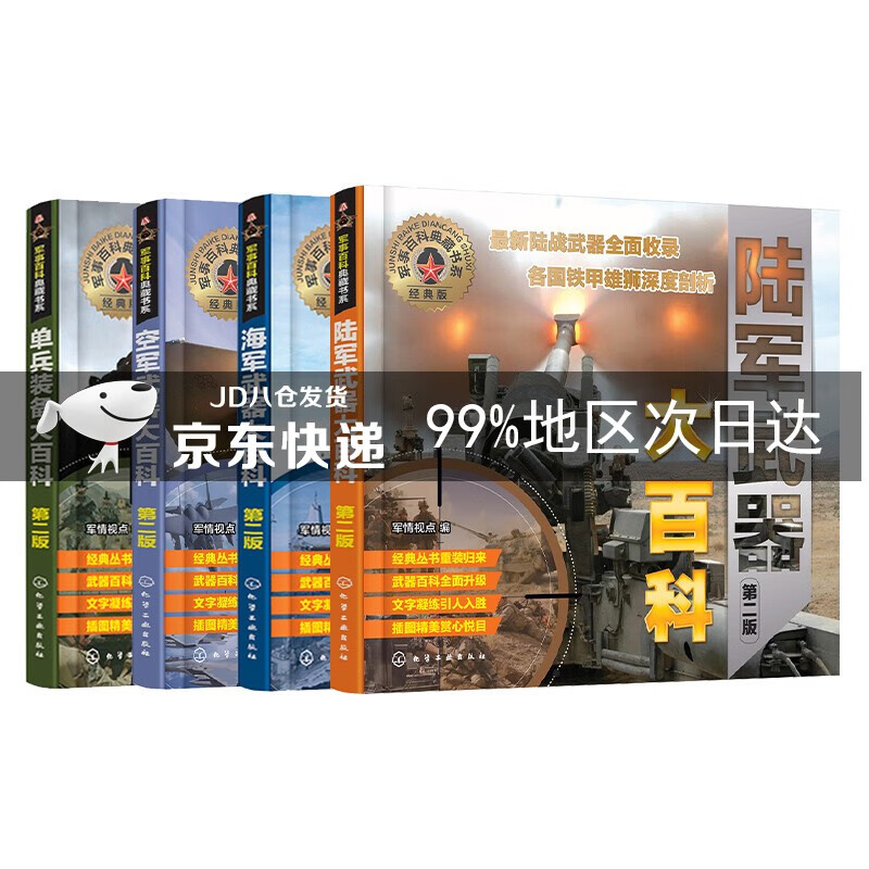 军种武器大百科：陆海空武器+单兵装备（套装4册）