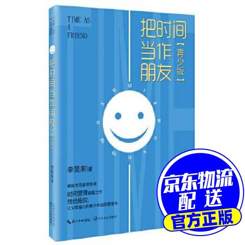 把时间当作朋友 李笑来 著 长江文艺出版社