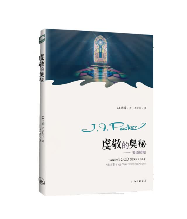 【新华书店正版】虔敬的奥秘 正版图书籍