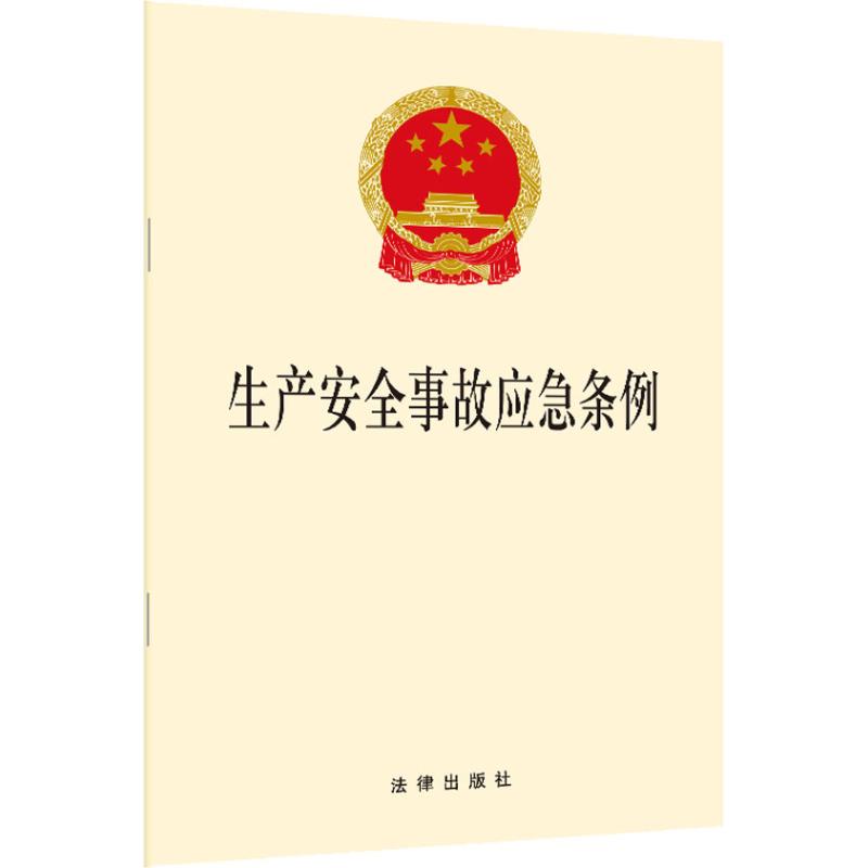 生产安全事故应急条例  书籍