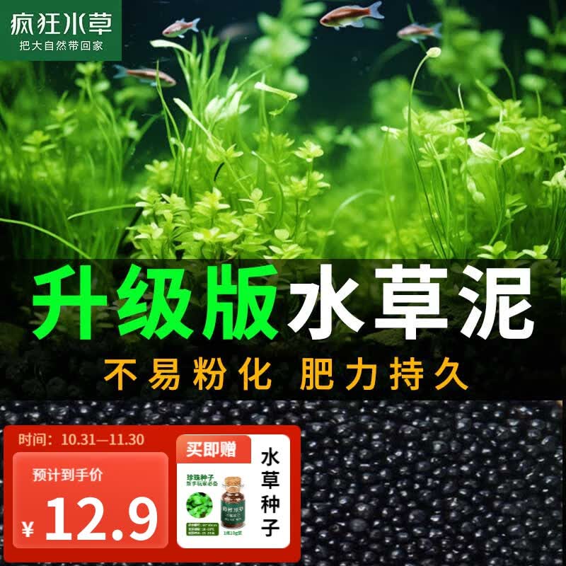疯狂水草鱼缸造景水草泥和种子底砂装饰生态套餐 一代水草泥2斤+小对叶种子使用感如何?