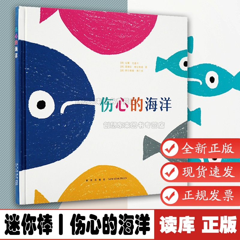 伤心的海洋 激发孩子想象力的绘本故事书 儿童子互动游戏书 宝宝睡前