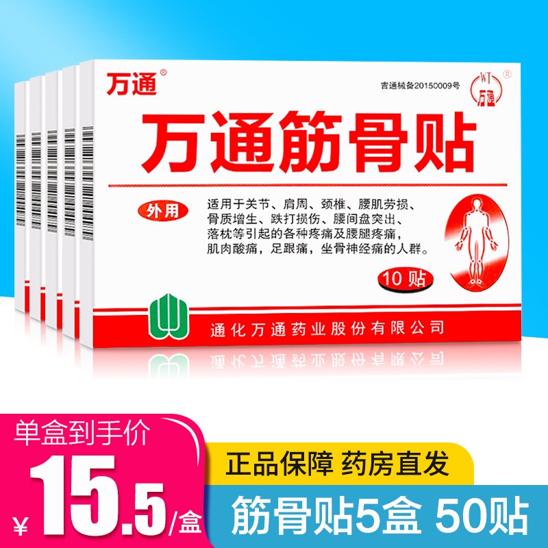 治疗神经酸痛、关节炎等,价格历史走势与销量趋势分析的万通筋骨贴