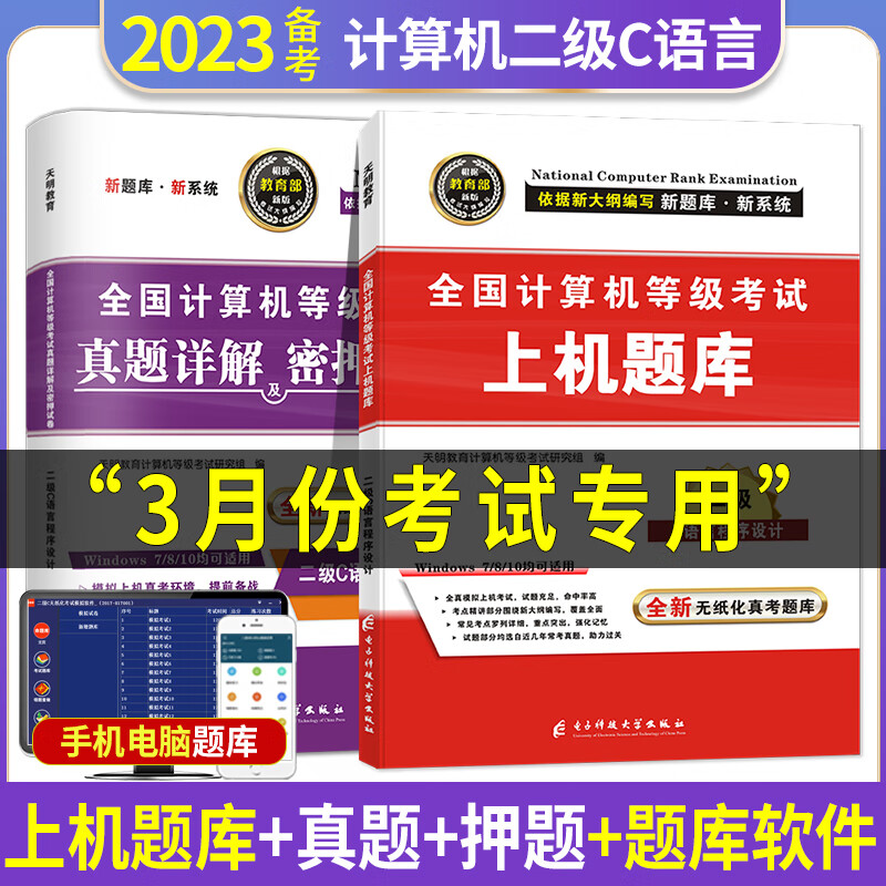 备考2023年3月全国计算机二级C语言上机考试题库真题试卷上机操作 计算机考试c语言模拟考场计算机二级考试教材模拟试题无纸化考试