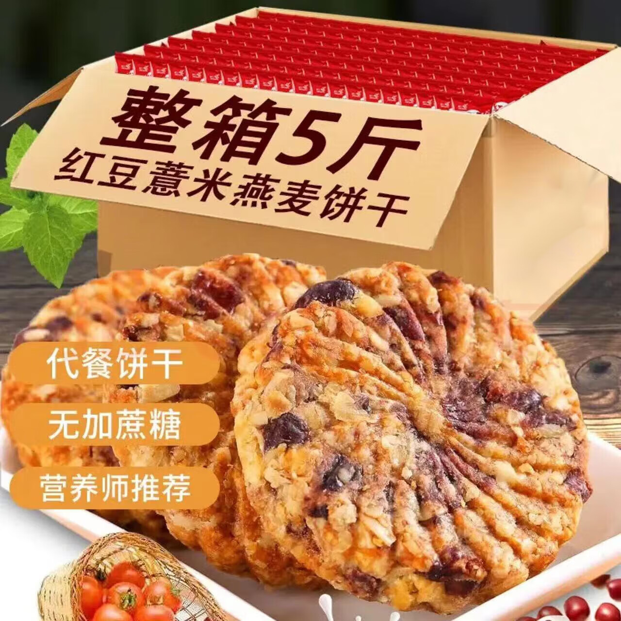 红豆薏米饼干代餐粗粮饼干早餐代餐饱腹充饥饼干休闲零食 红豆薏米