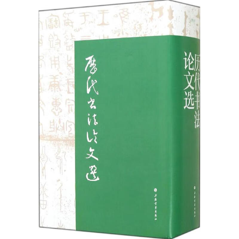 历代书法论文选 上海书画出版社 无 著