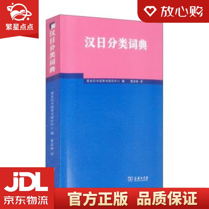【新华书店正版图书】汉日分类词典 商务印书馆辞书研究中心编，曹彦琳 译 商务印书馆 正版图书
