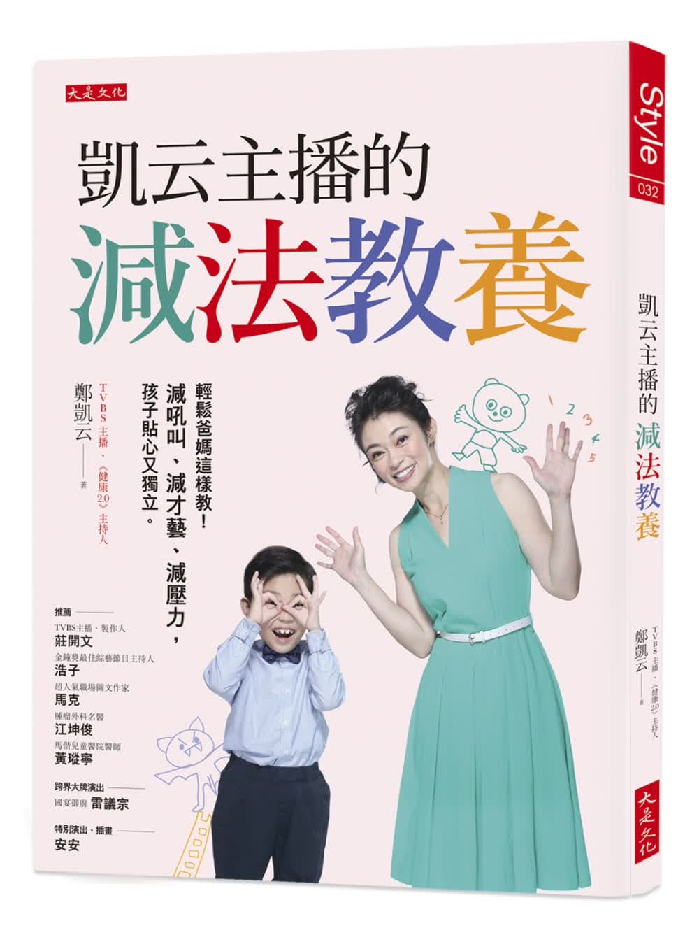 预售 郑凯云凯云主播的减法教养轻松爸妈这样教！减吼叫、减才艺、减压力 孩子贴心又独立。大是文化 子教