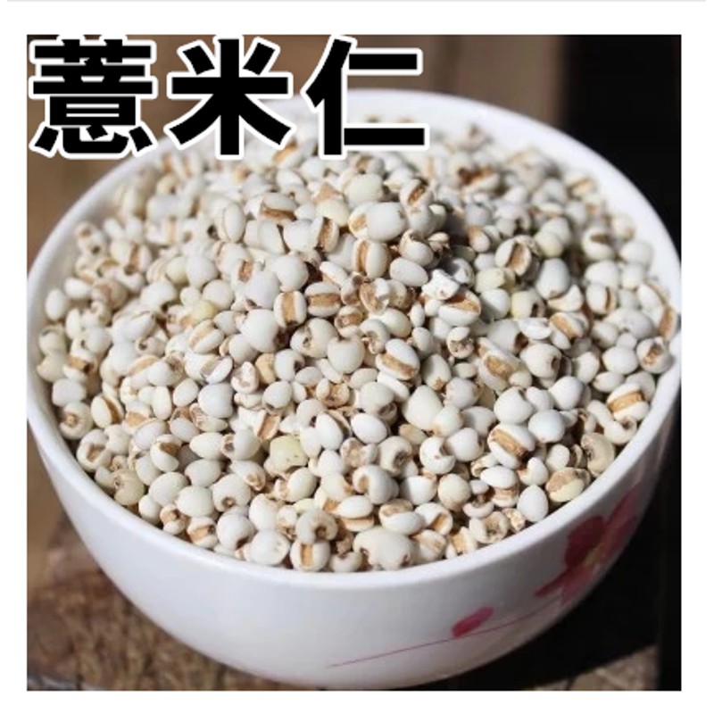 【优选】伟博 中药材 生薏苡仁 薏仁 米仁 500克  免费磨粉 图片色