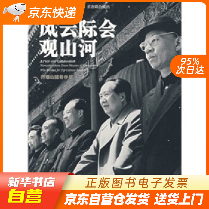 【新华书店正版】风云际会观山河 齐观山 摄影,张凌云 著 人民出版社 97870100648 正版图书籍