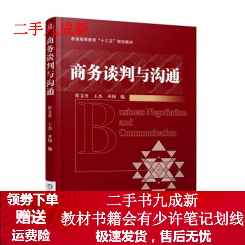 商务谈判与沟通 崔文丹,王杰,齐闯 著 9787111606536 机械工业出版社