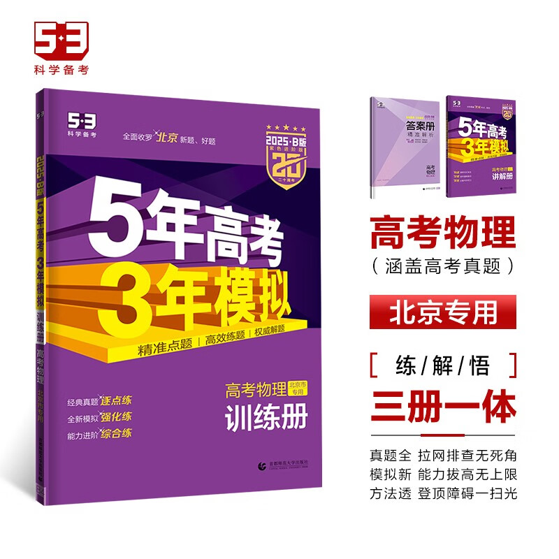 曲一线 2025B版 5年高考3年模拟 高考物理 北京市专用 53B版 高考总复习 五三