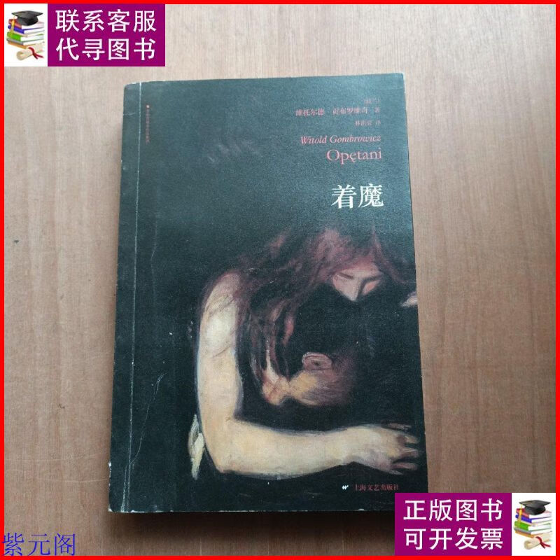着魔 上海文艺出版社二手9成新