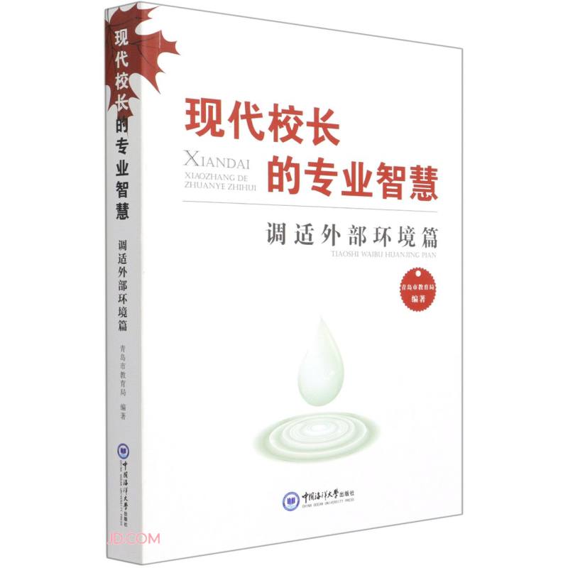现代校长的专业智慧(调适外部环境篇)
