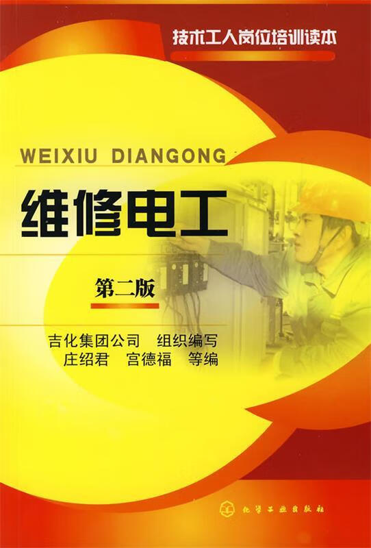 维修电工（第二版）