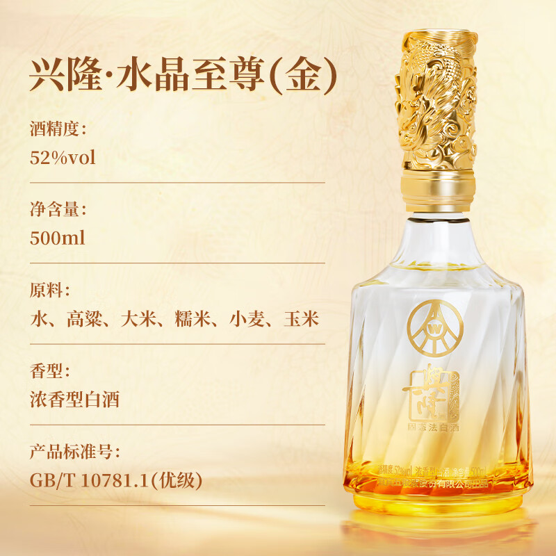 兴隆宜宾五粮液股份有限公司出品 兴隆水晶至尊（金） 52度浓香型白酒 52度 500mL 1瓶 (买一赠一共两瓶)