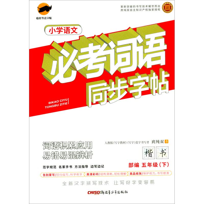 临犀字帖必考词语小学语文字帖（五年级下册）·人教部编版/教材同步字帖词语词组临摹视频讲解
