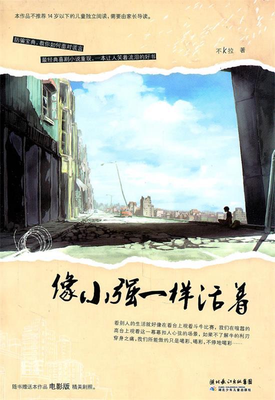 像小强一样活着 不K拉【书】