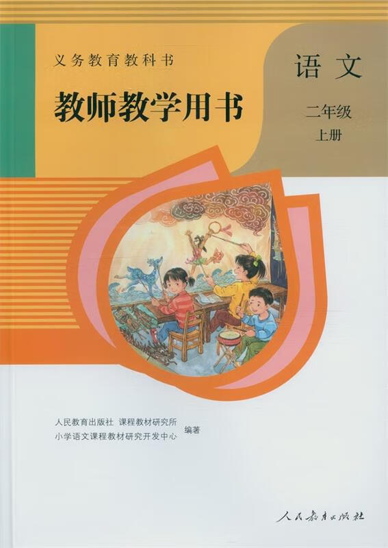教师教学用书语文二年级上册【正版书籍,畅读优品】