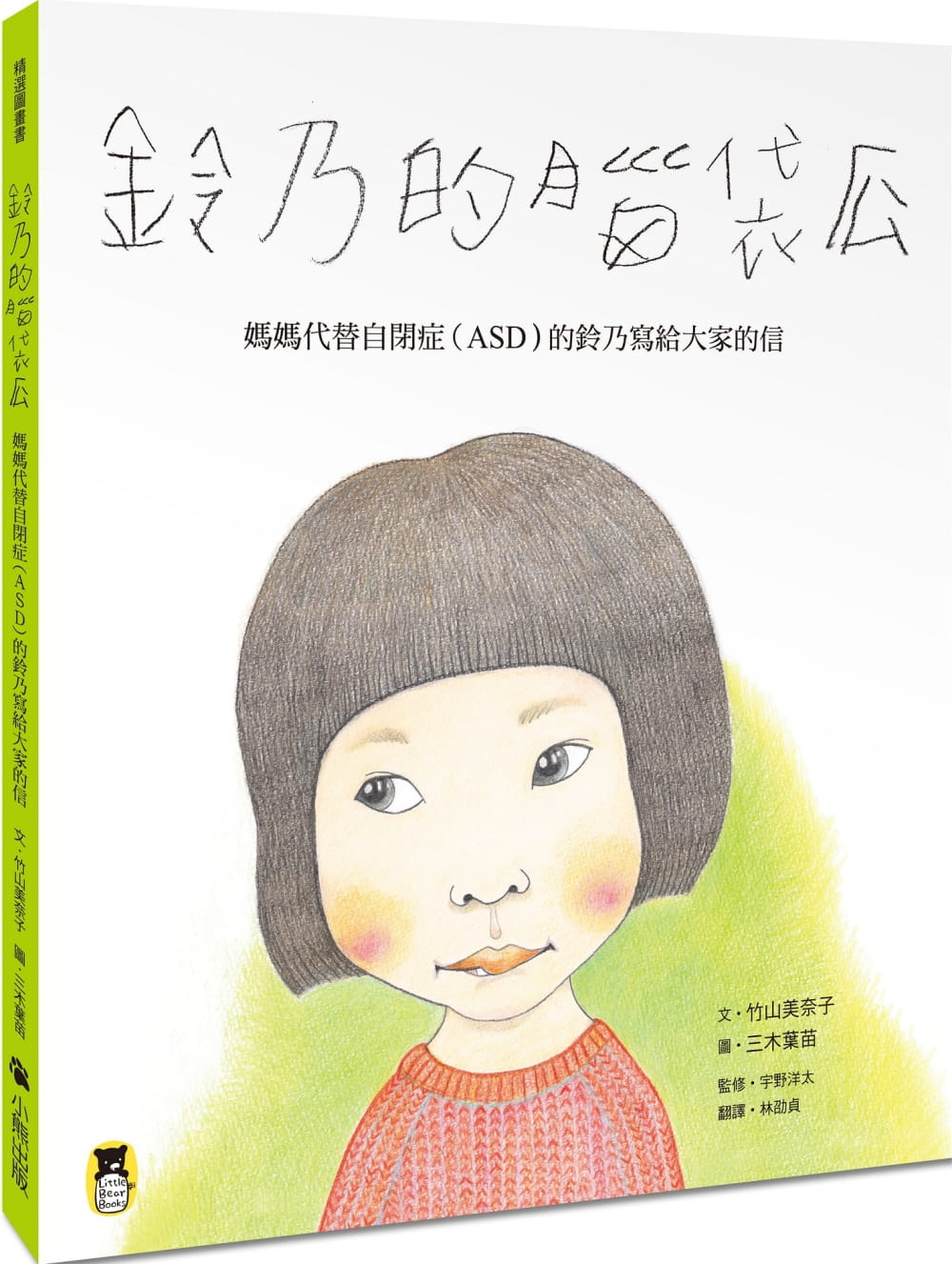 预售 竹山美奈子铃乃的脑袋瓜妈妈代替自闭症(asd)的铃乃写给大家的信