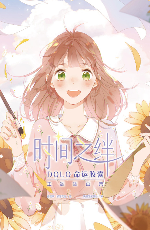 时间之绊(dolo命运胶囊主题插画集)