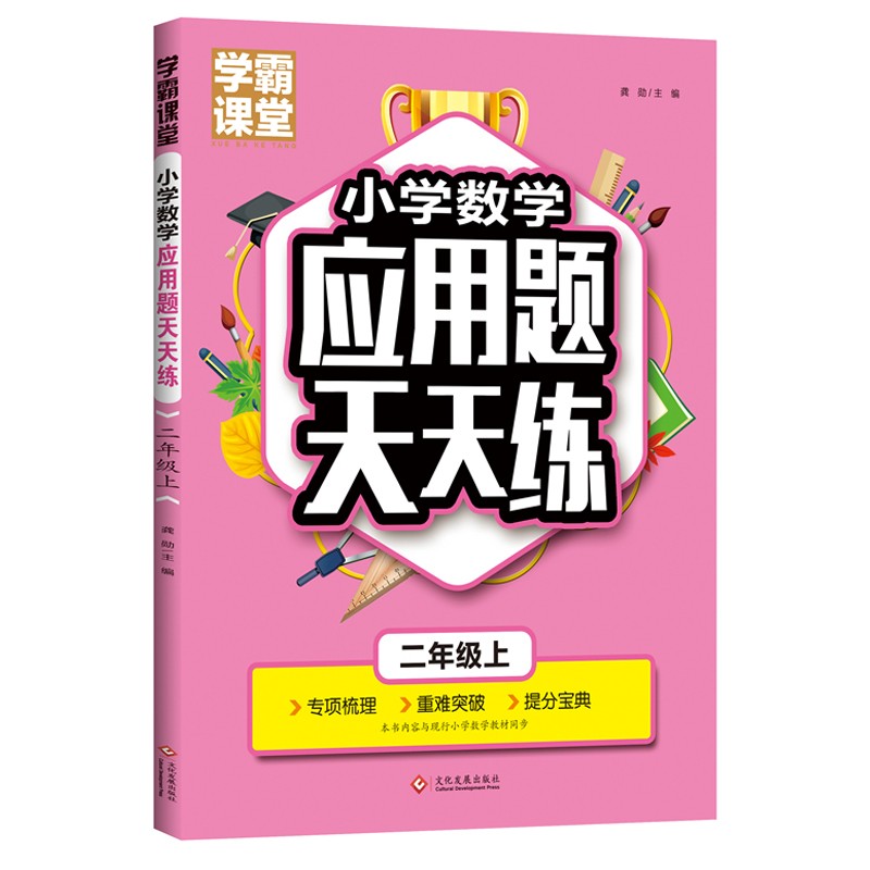 小学数学应用题二年级上 2年级数学思维训练专项练习册题口算心算速算天天练计算强化同步训练龚勋文化发展出版社