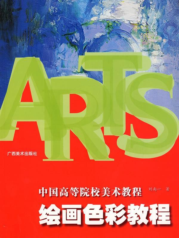 绘画色彩教程—中国高等美术院校教程 刘南　编【正版书】怎么看?