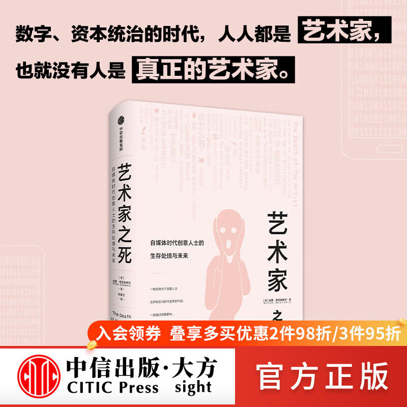 艺术家之死 自媒体时代创意人士的生存处境与未来 威廉·德雷谢维奇 著 社会科学属于什么档次？