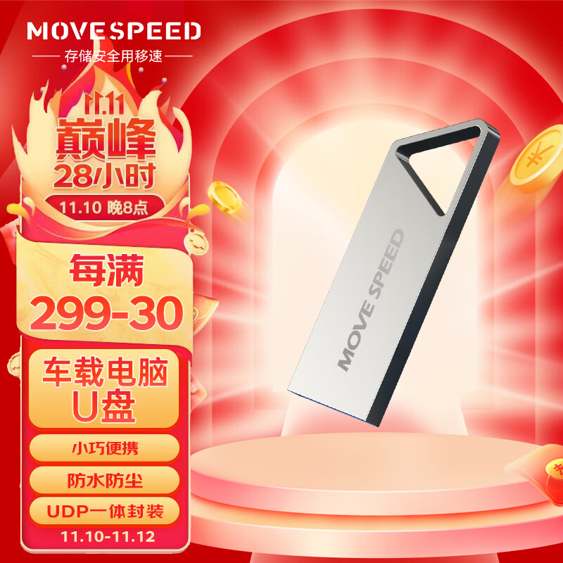 移速（MOVE SPEED）128GB USB3.1 高速读写U盘 车载电脑优盘 读速150MB UDP一体封装防水防尘 铁三角系列