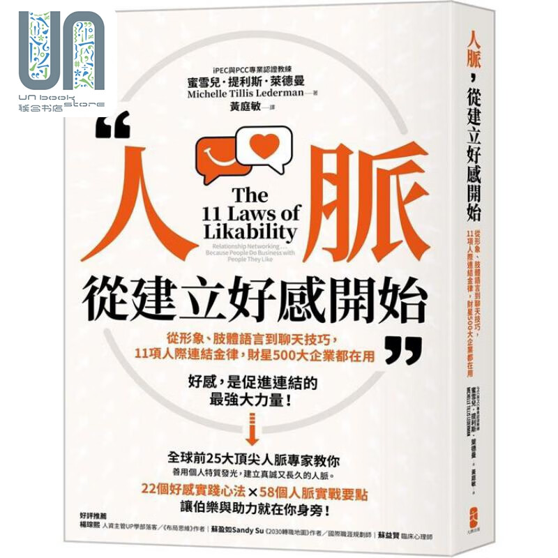 人脉 从建立好感开始 港台原版 蜜雪儿提利斯莱德曼 大牌出版