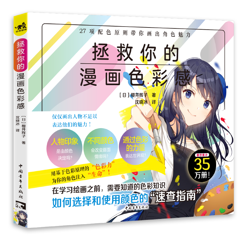 【新书现货】拯救你的漫画色彩感 樱井辉子