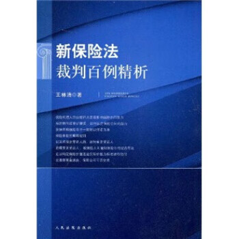 新保险法裁判百例精析【正版图书】