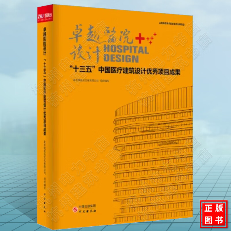 卓越医院设计：“十三五”中国医疗建筑设计优秀项目成果 医院建筑设计案例大全 pdf格式下载