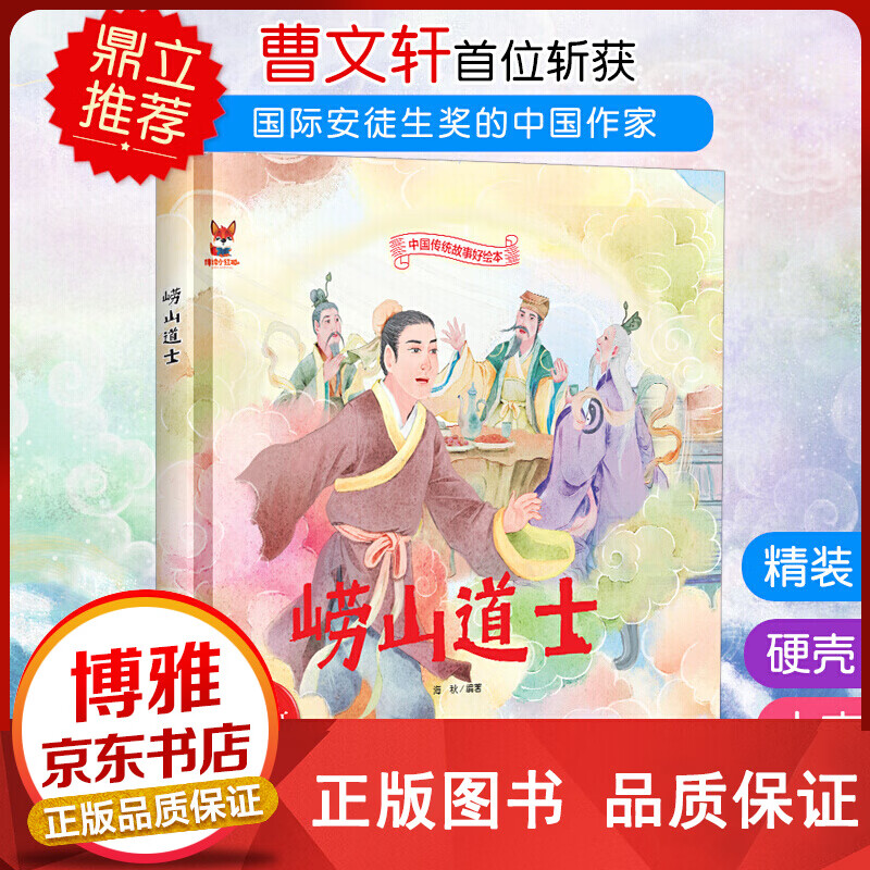 中国传统故事好绘本一崂山道士精装正版
