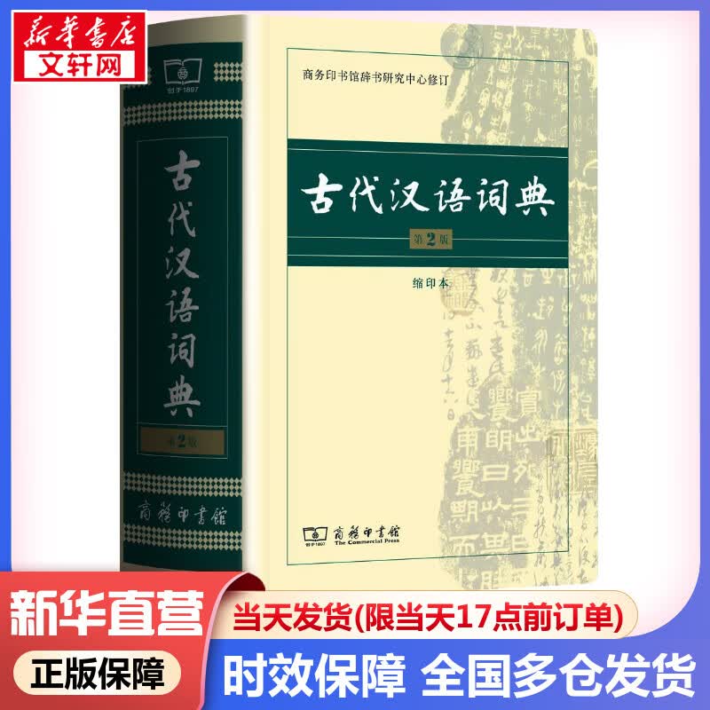 古代汉语词典第二版 缩印版本(字体较小)商务印书馆古汉语常用字字典最新版第2版非第5版6版7版古汉语词典字典 新华 中小学生工具书初中高中生通用文言文词典字典
