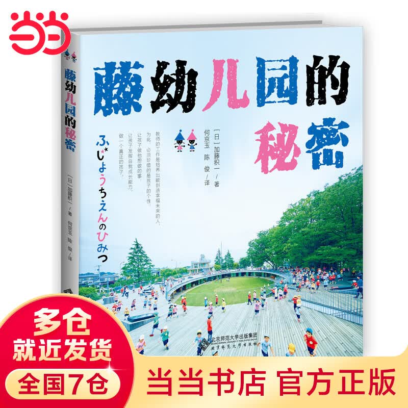 藤幼儿园的秘密