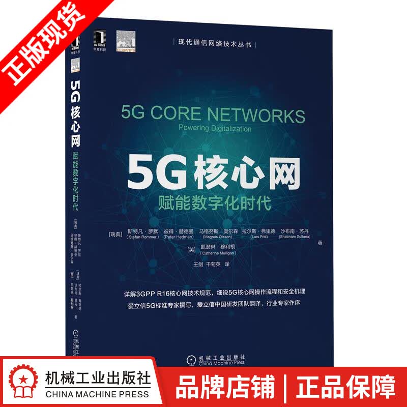 现货包邮 5G核心网：赋能数字化时代 |8075716