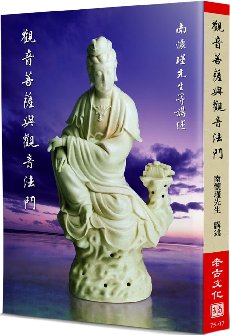 现货 南怀瑾 观音菩萨与观*法门 老古 台版原版