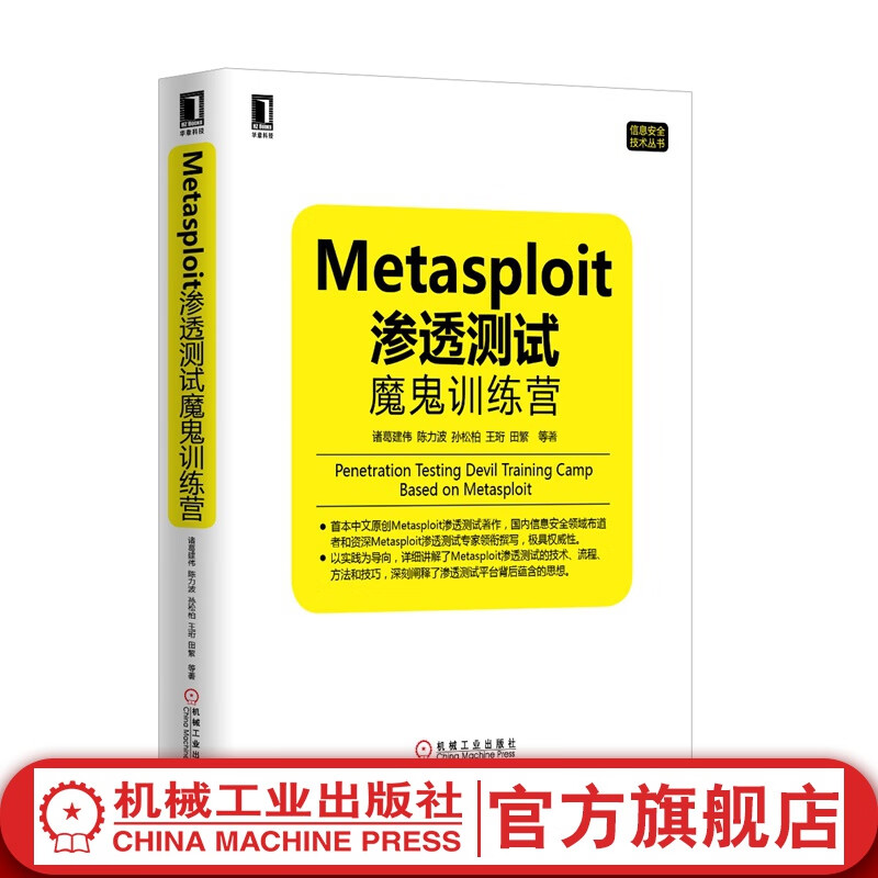 Metasploit渗透测试魔鬼训练营 诸葛建伟等