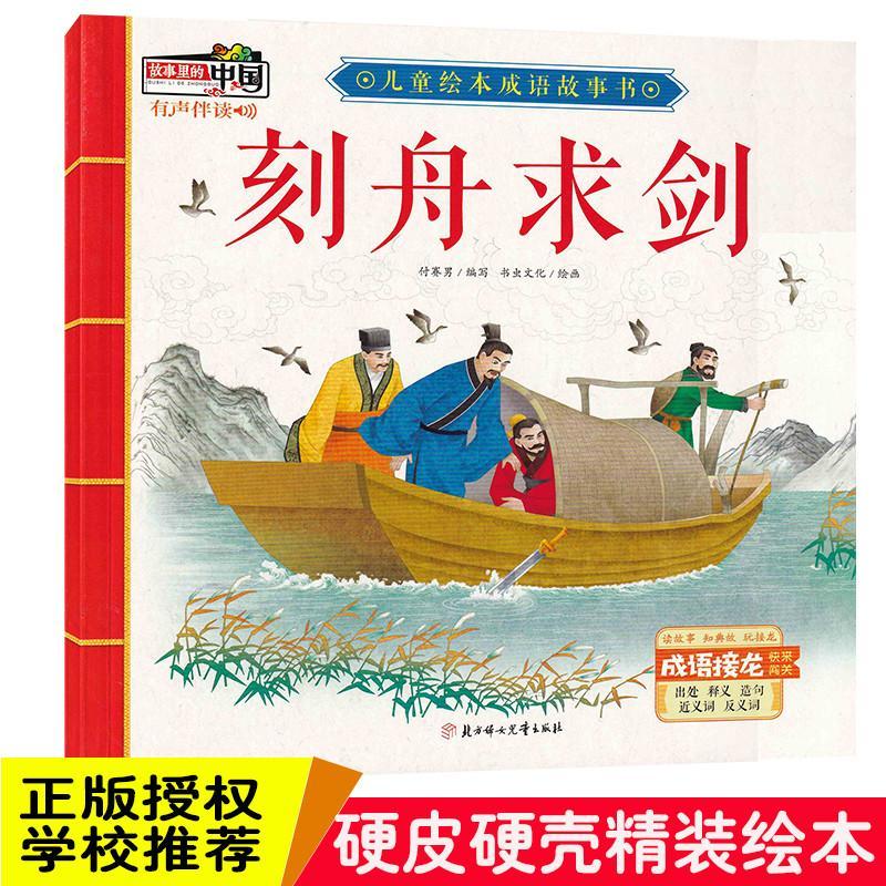 刻舟求剑故事里的中国儿童绘本成语故事书硬壳精装绘本有声伴读3
