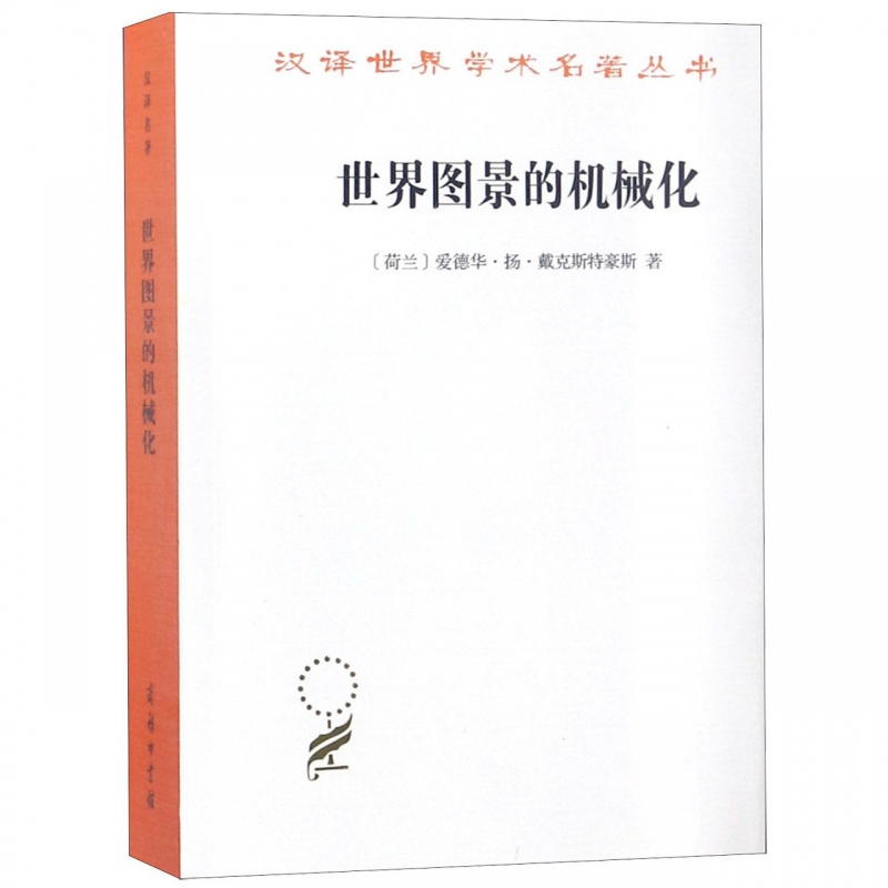 世界图景的机械化/汉译世界学术名著丛书