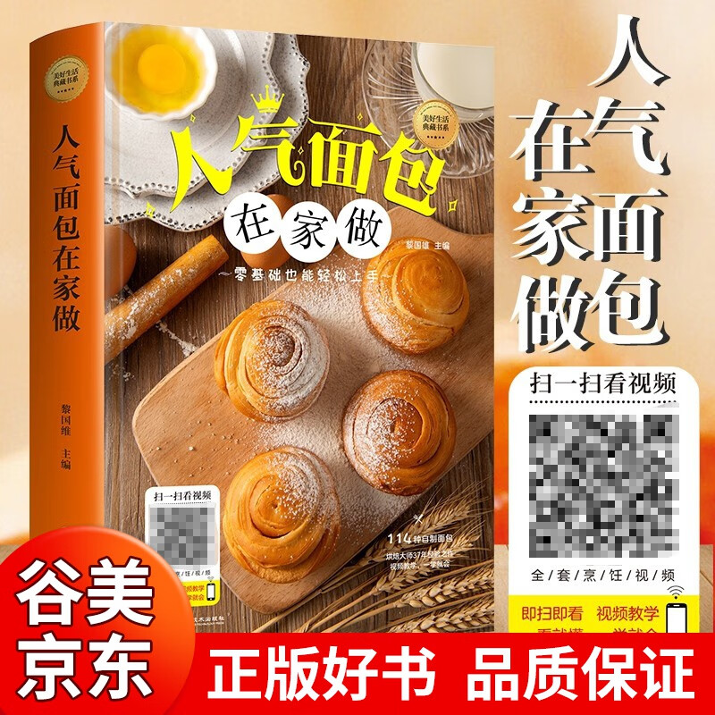 人气面包在家做 正版单本包邮 新手学做烘焙烤箱菜谱食谱书籍饼干甜点蛋糕面包甜点西点茶点心制作大全书籍书籍畅销书