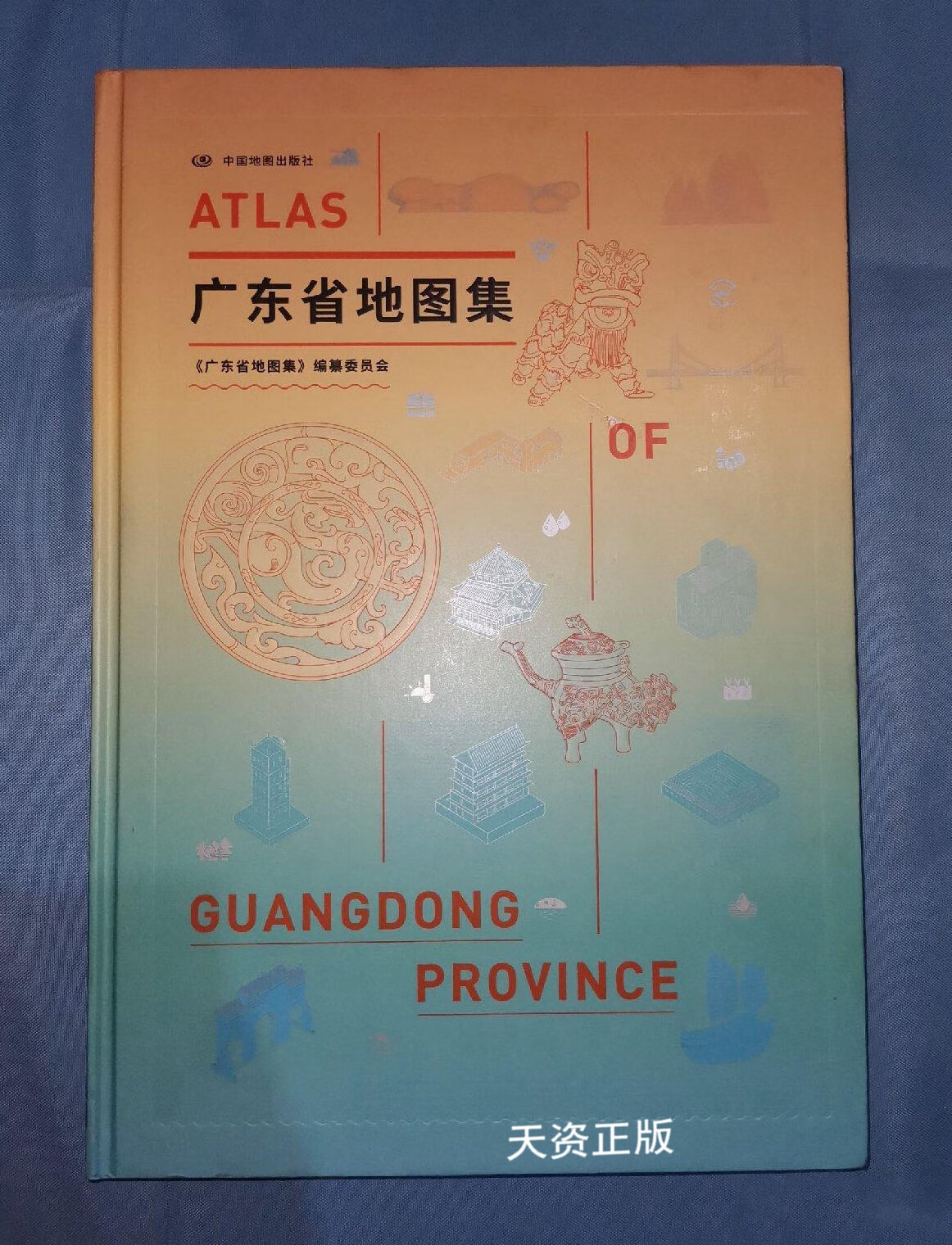 【二手9成新】广东省地图集 《广东省地图集》编纂委员会编著 中国