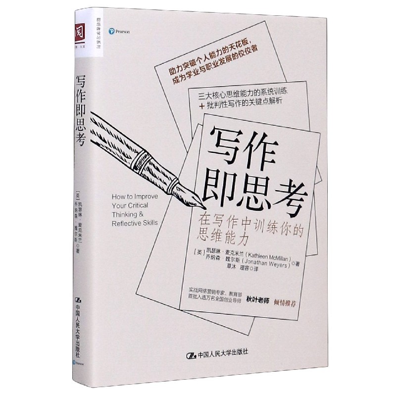 写作即思考(在写作中训练你的思维能力)/聪明者学习