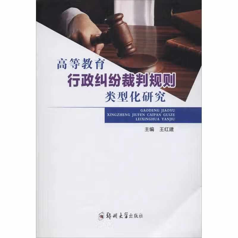 高等教育行政纠纷裁判规则类型化研究 王红建 郑州大学出版社 9787564567576