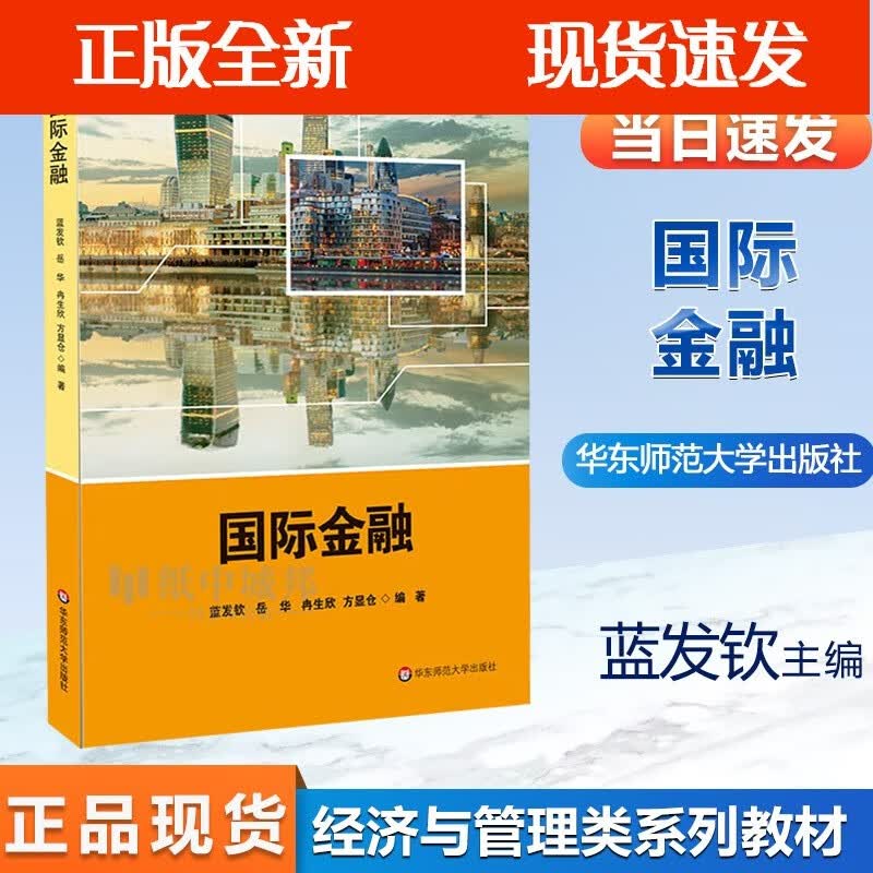 金融 蓝发钦 岳华 冉生欣 方显仓 华东师范大学全新 高等学校金融学系列