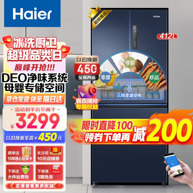 海尔(Haier)冰箱 412升法式四门多门家用节能变频三档变温冰箱+立式风冷无霜冰冻柜冷藏柜 【冰箱】412升+一级能效+三档变温+DEO净味怎么看?